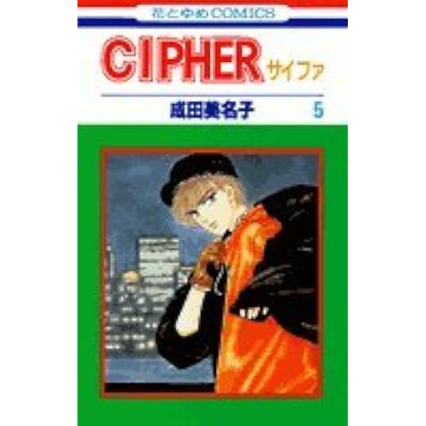 Amazon.co.jp: Cipher(サイファ)5 (花とゆめCOMICS) : 成田
